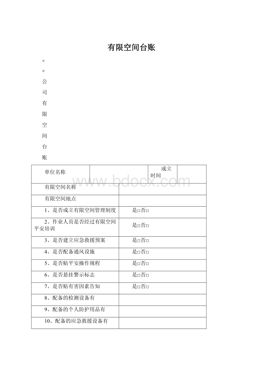 有限空间台账Word下载.docx