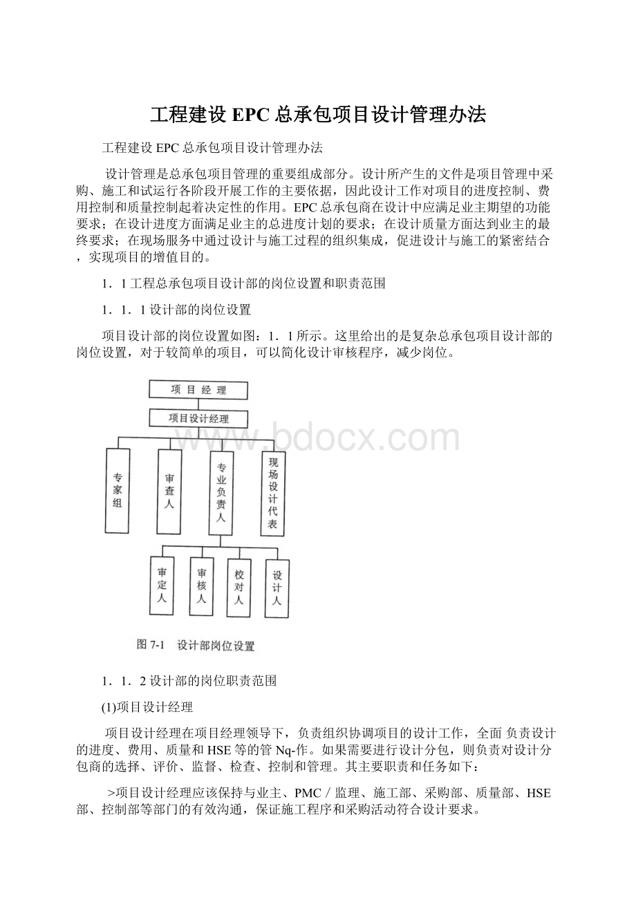 工程建设EPC总承包项目设计管理办法Word下载.docx