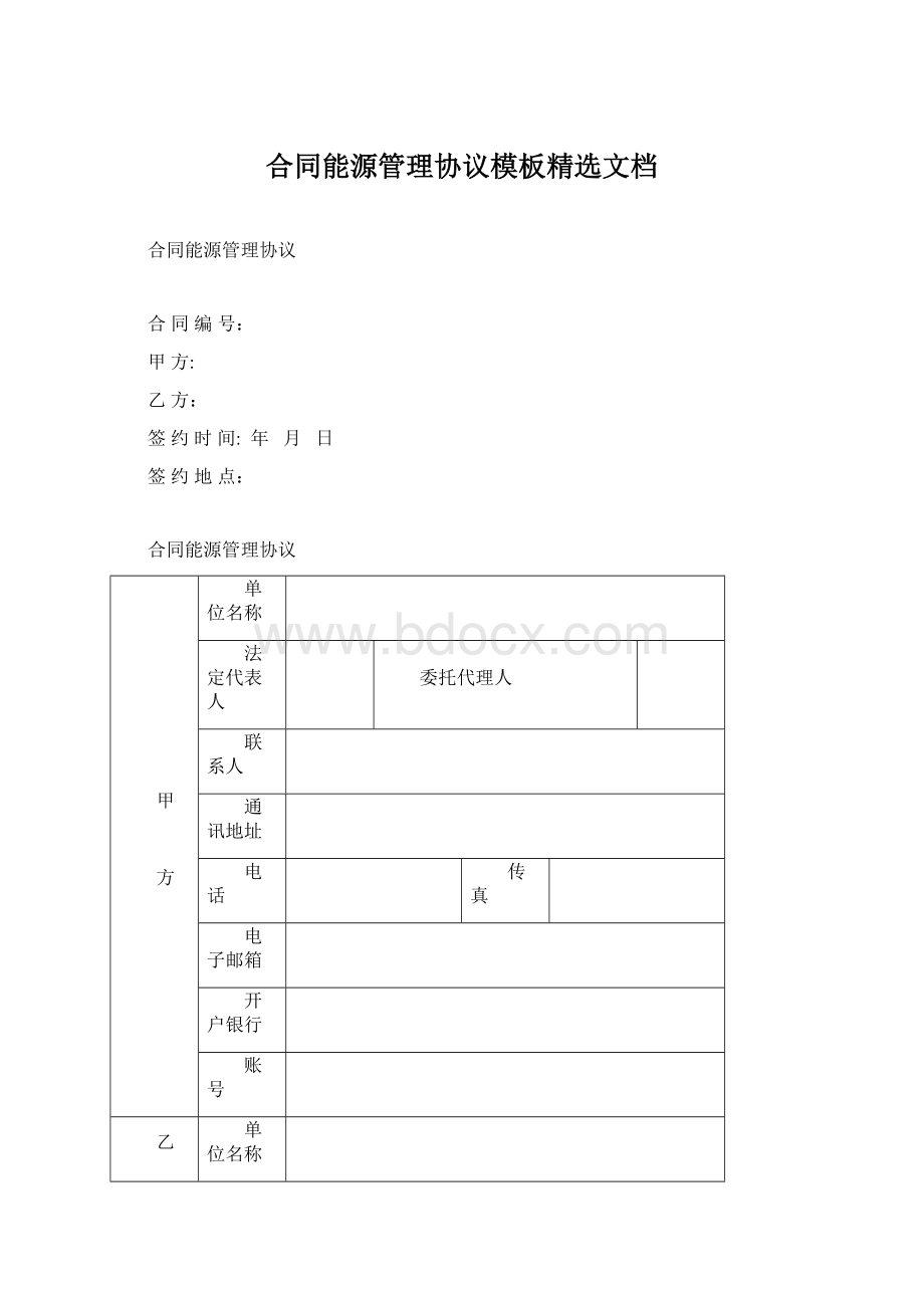 合同能源管理协议模板精选文档Word文件下载.docx