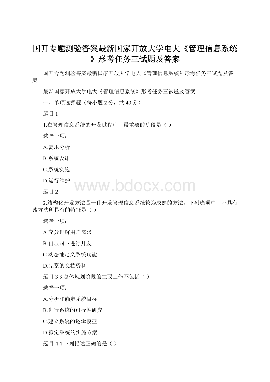 国开专题测验答案最新国家开放大学电大《管理信息系统》形考任务三试题及答案.docx_第1页