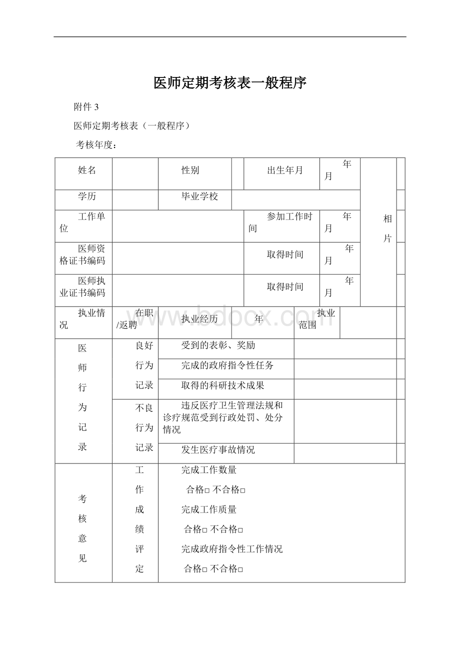 医师定期考核表一般程序.docx_第1页