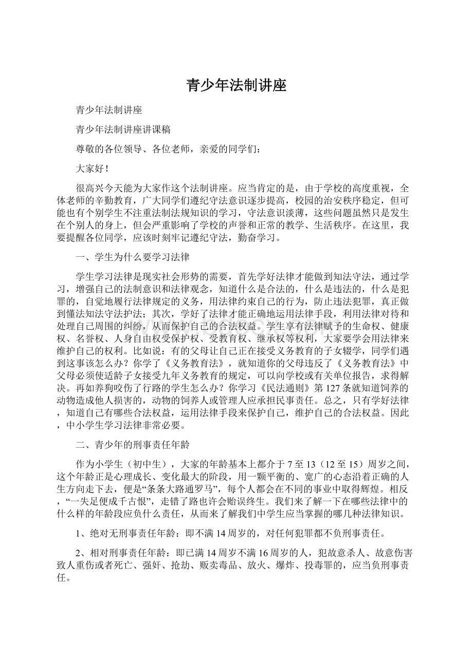 青少年法制讲座Word文件下载.docx