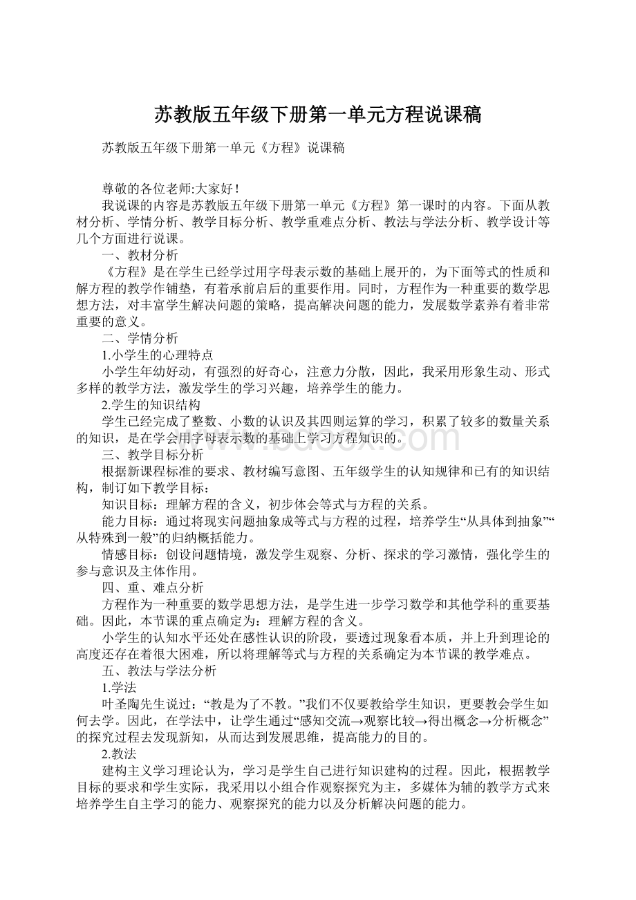 苏教版五年级下册第一单元方程说课稿Word文档下载推荐.docx