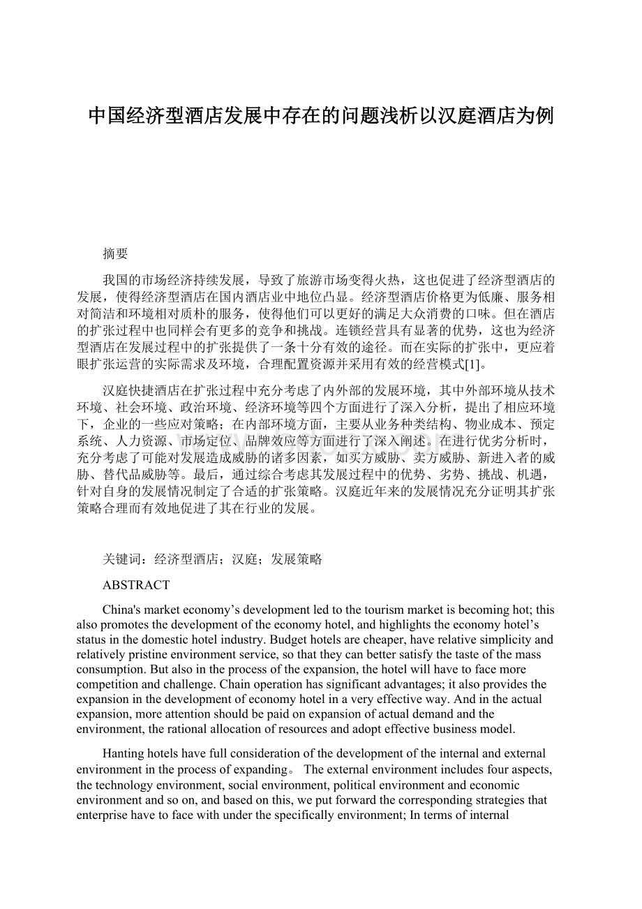 中国经济型酒店发展中存在的问题浅析以汉庭酒店为例Word格式.docx