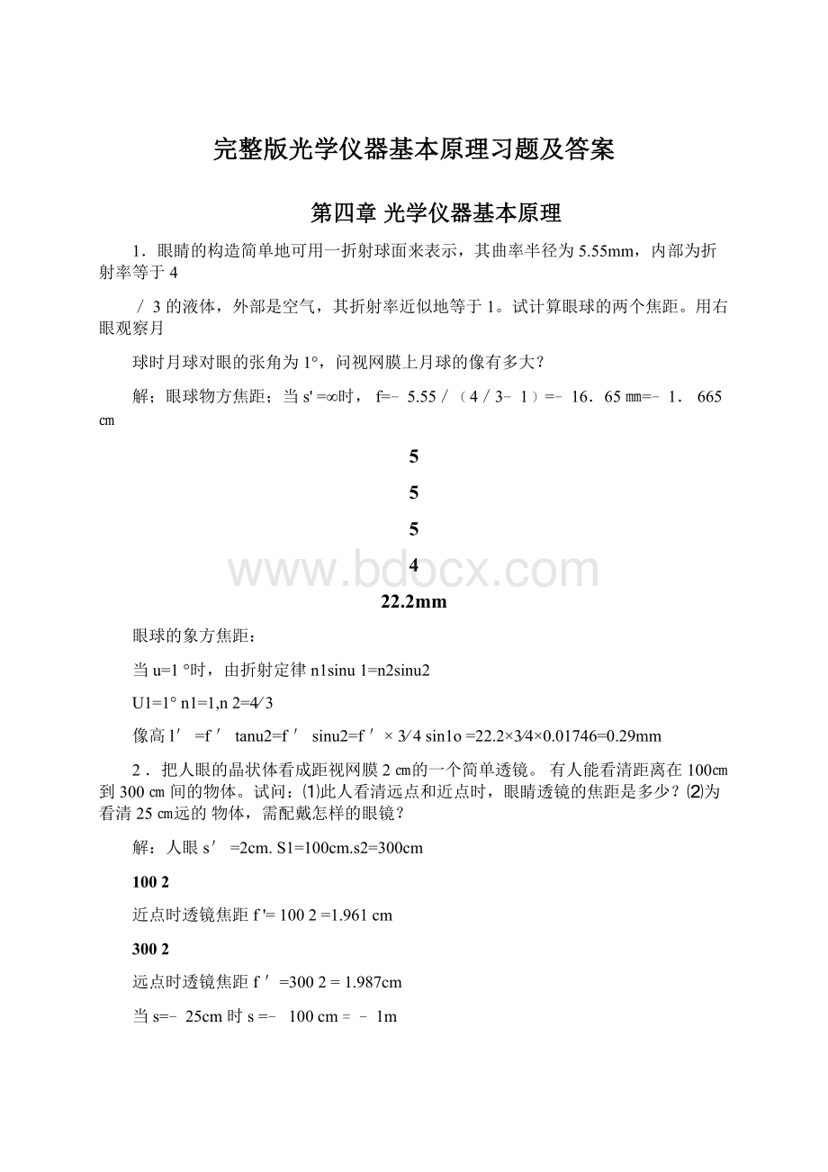 完整版光学仪器基本原理习题及答案Word格式文档下载.docx