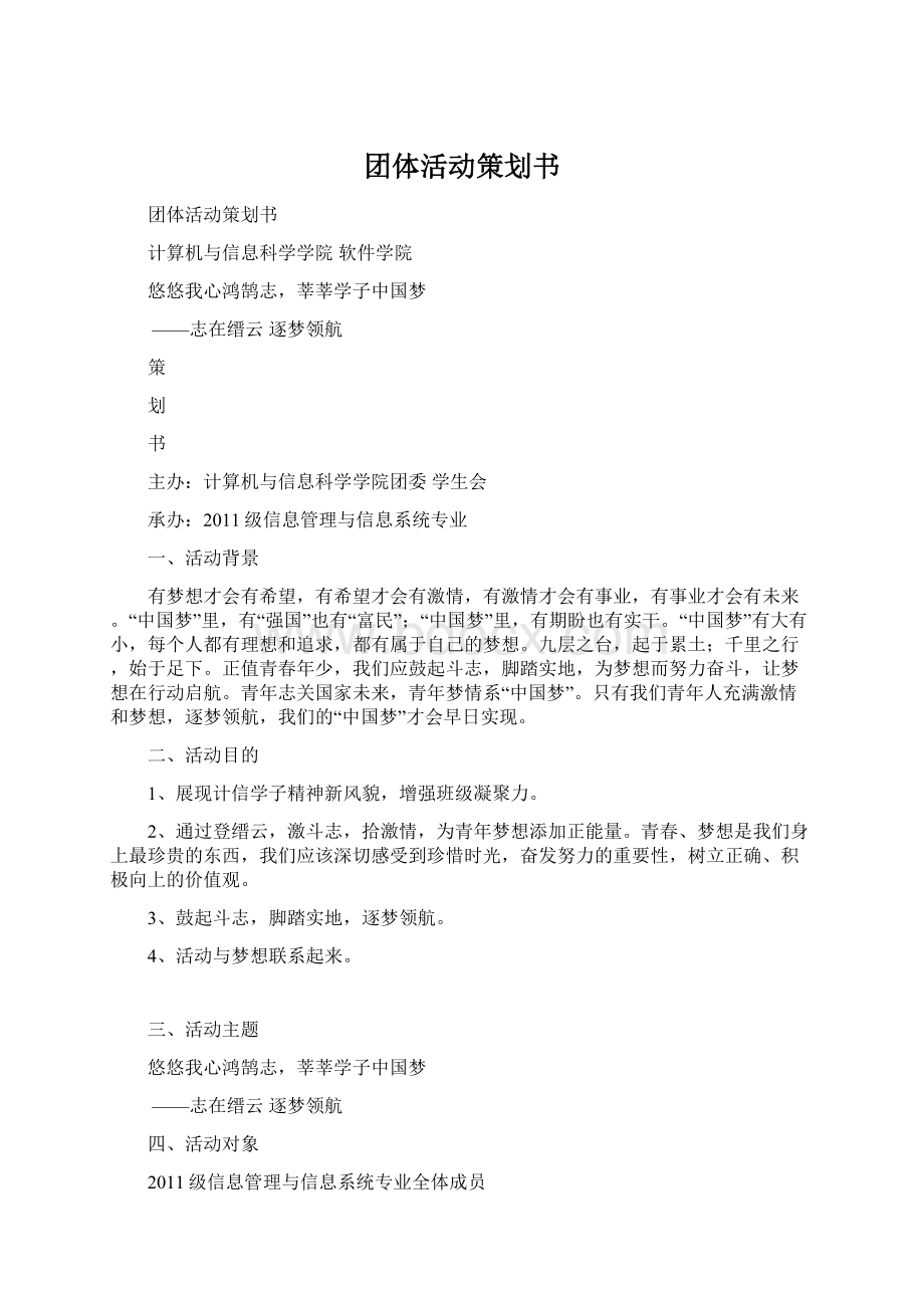 团体活动策划书.docx_第1页