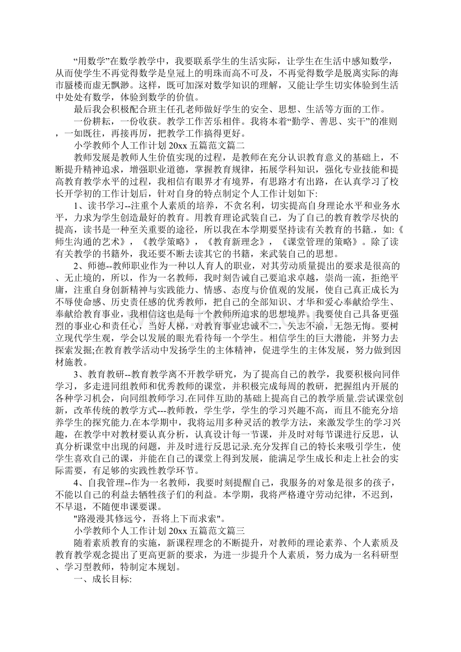 小学教师个人工作计划五篇.docx_第2页