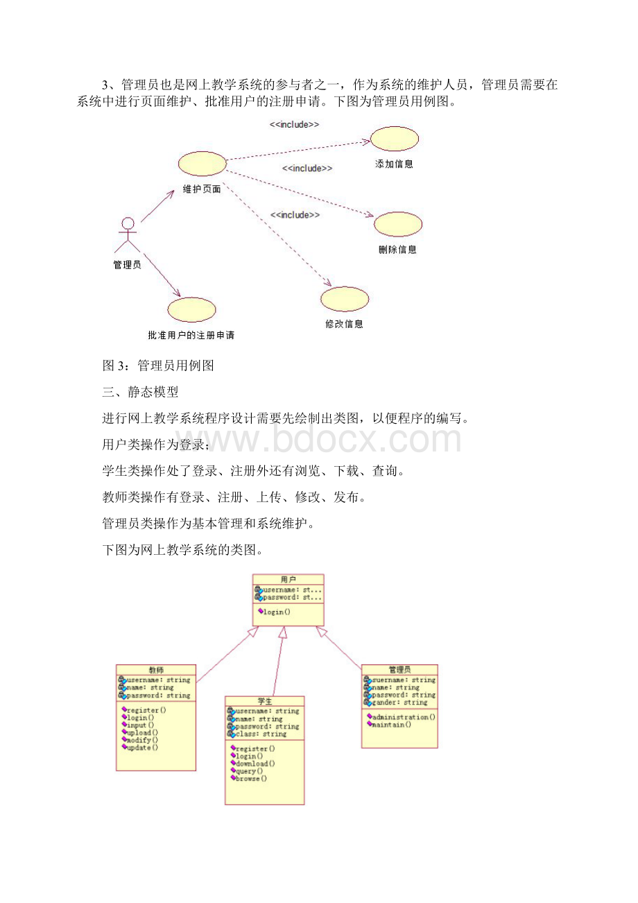 网上教学系统的UML设计文档格式.docx_第3页