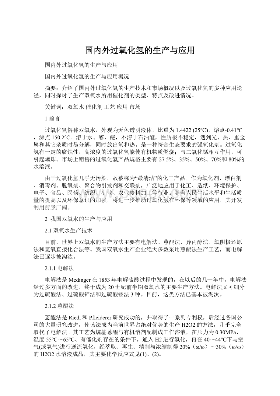 国内外过氧化氢的生产与应用Word格式文档下载.docx_第1页