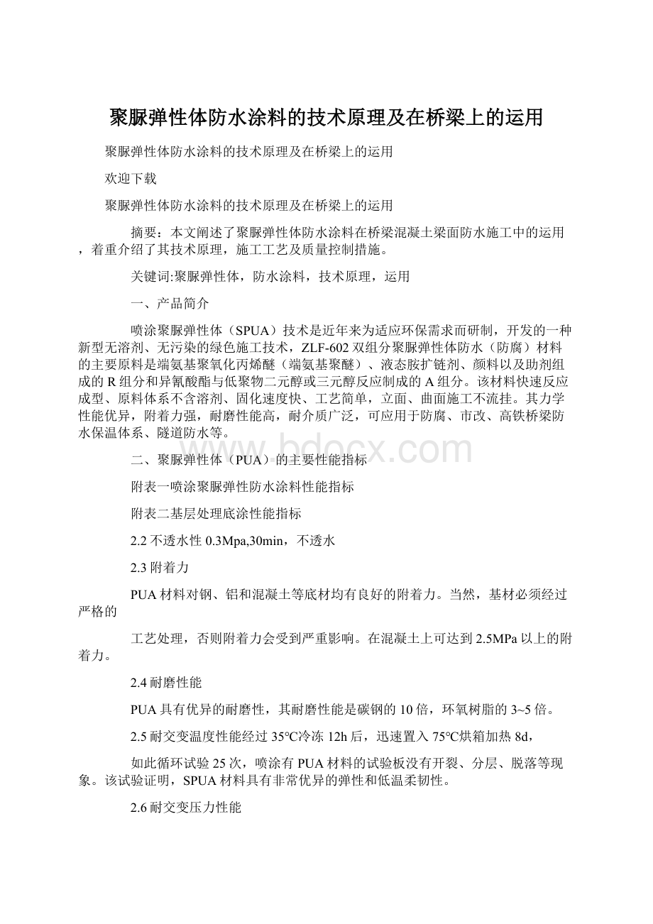 聚脲弹性体防水涂料的技术原理及在桥梁上的运用Word格式.docx_第1页