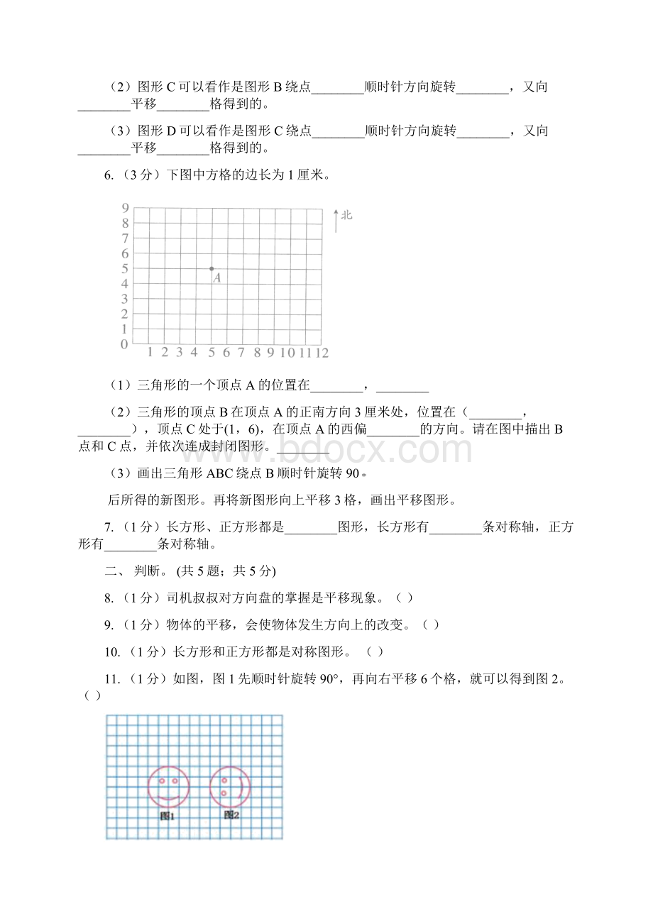 苏教版四年级数学下册第一单元平移旋转和轴对称单元检测B卷Word格式.docx_第3页