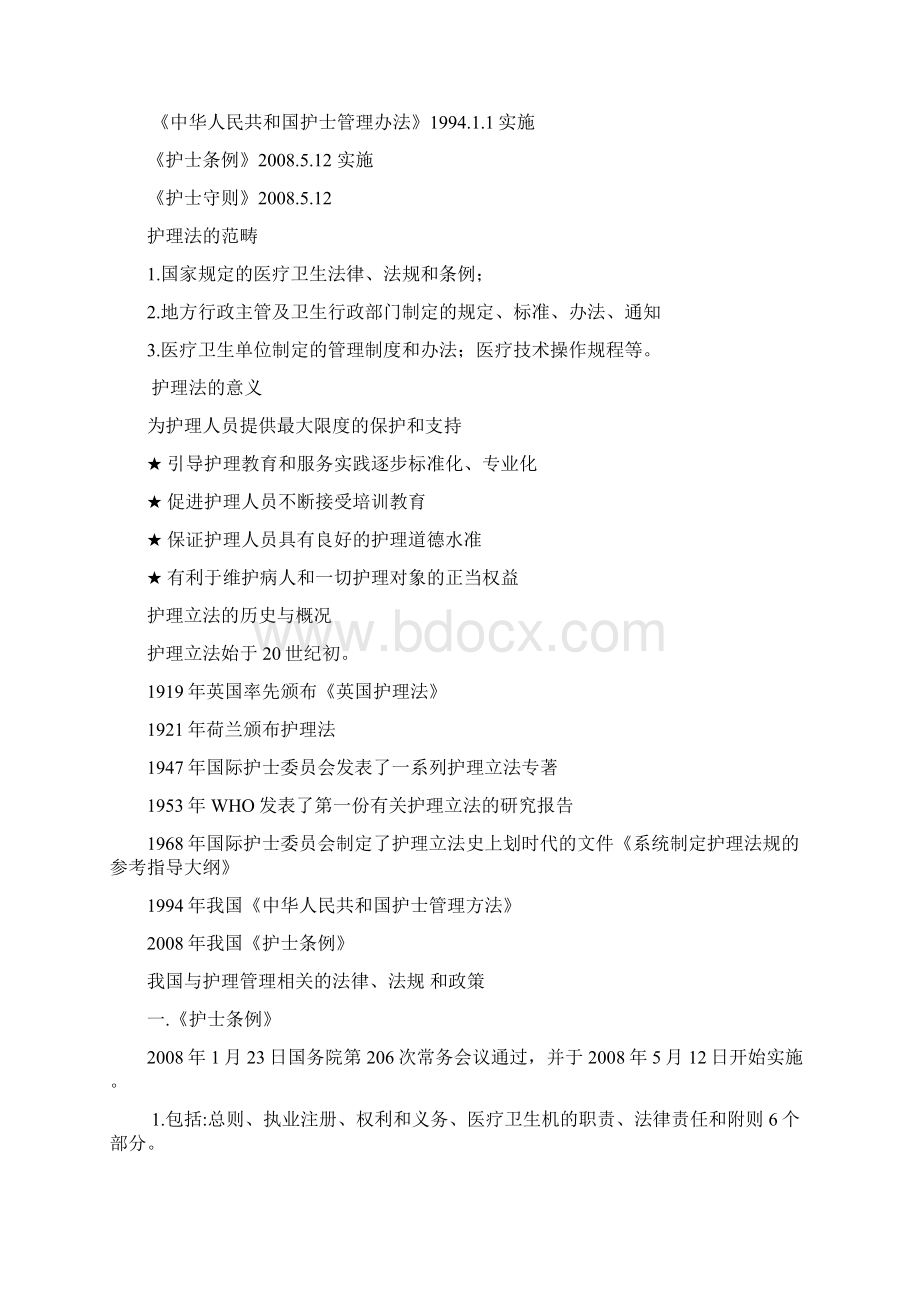 护理工作中法律法规文档格式.docx_第2页