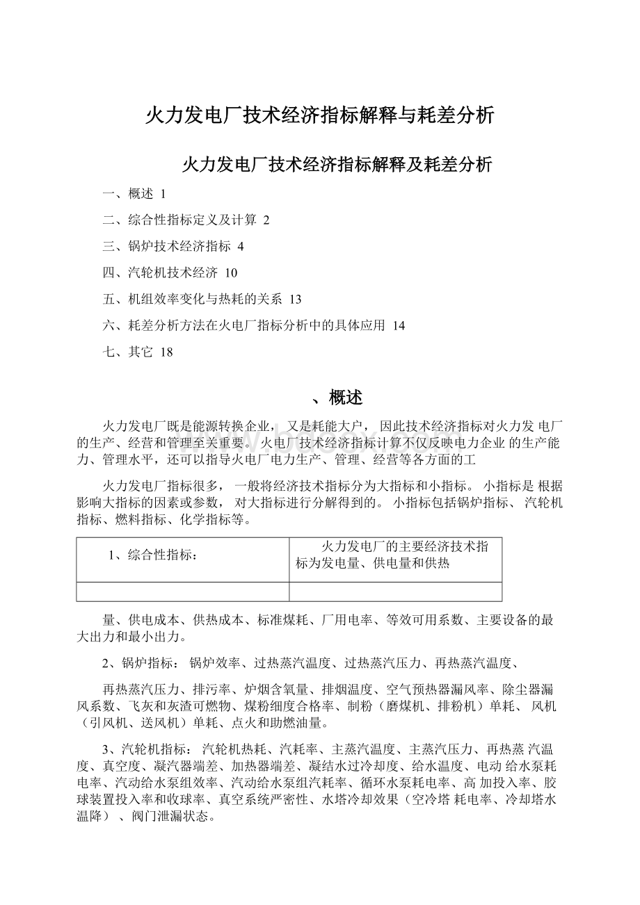 火力发电厂技术经济指标解释与耗差分析Word格式.docx