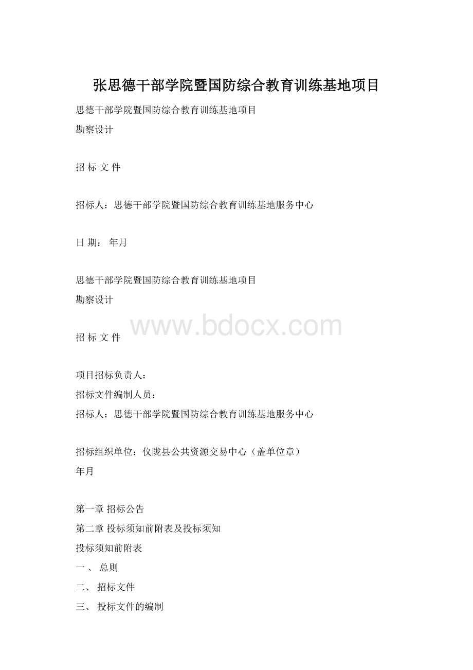 张思德干部学院暨国防综合教育训练基地项目Word格式.docx_第1页