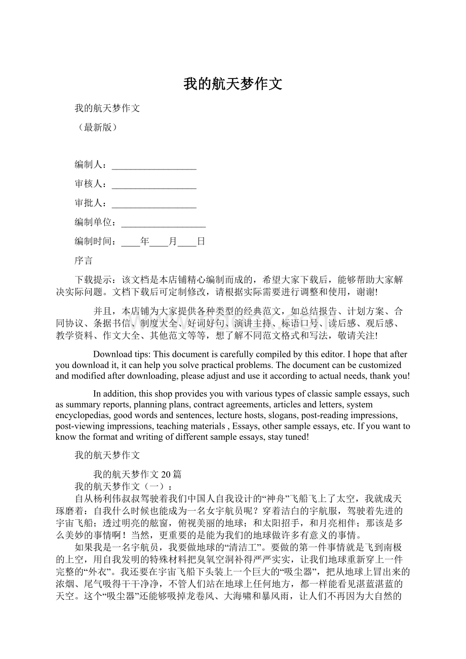 我的航天梦作文Word文档格式.docx