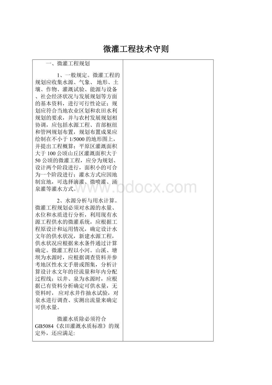 微灌工程技术守则Word格式文档下载.docx