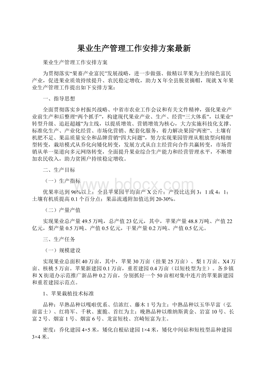 果业生产管理工作安排方案最新Word格式文档下载.docx_第1页