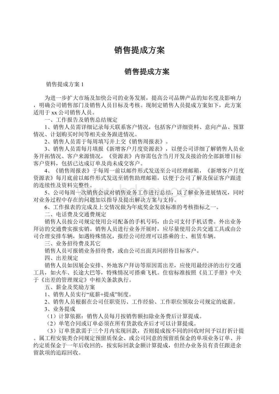 销售提成方案Word格式文档下载.docx