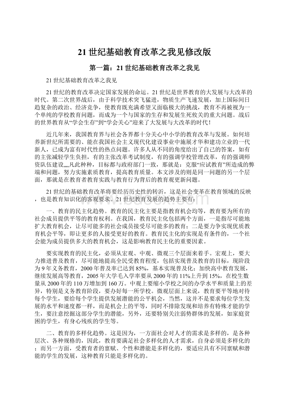 21世纪基础教育改革之我见修改版Word格式文档下载.docx