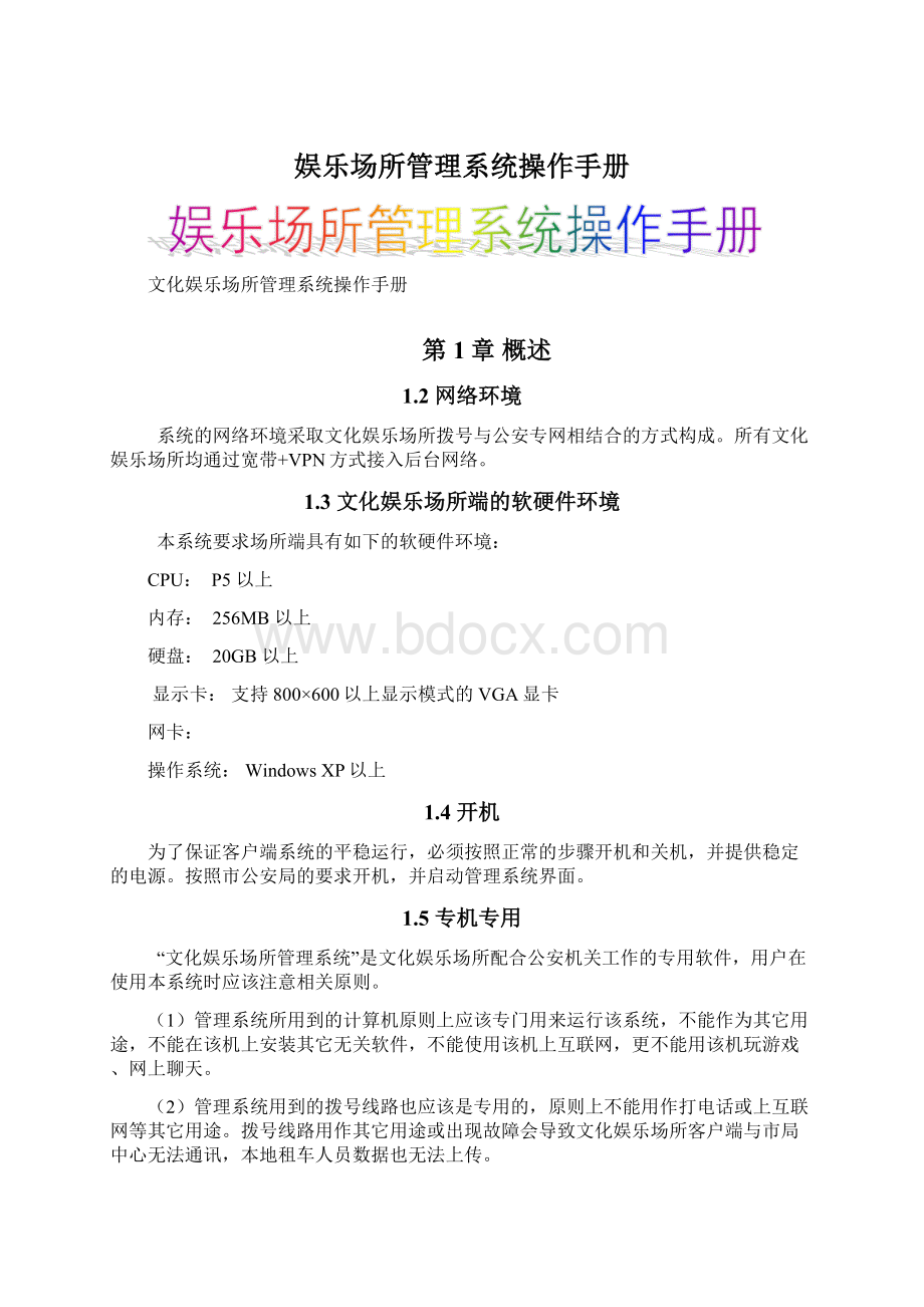 娱乐场所管理系统操作手册Word格式文档下载.docx_第1页