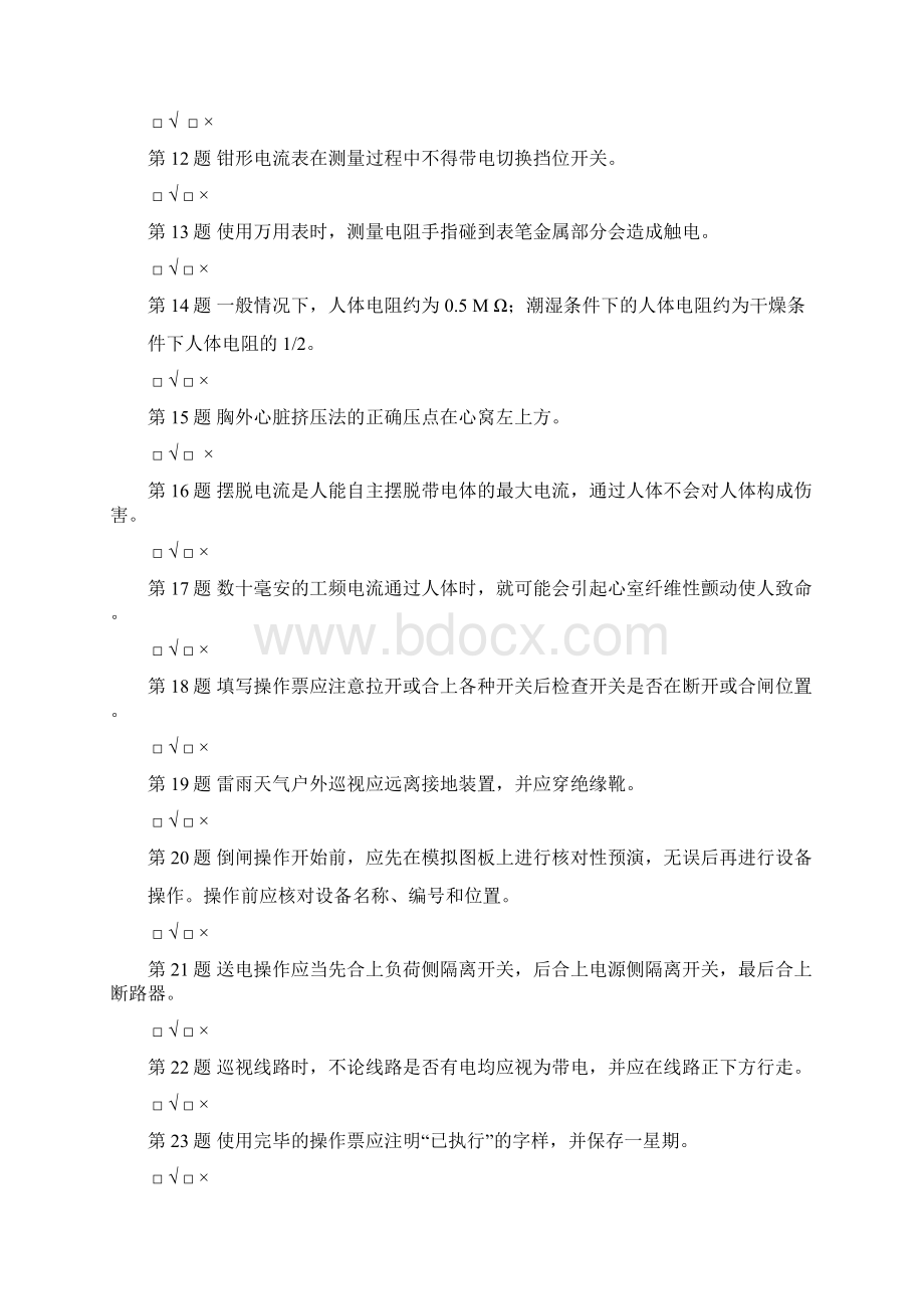 低压电工试题1要点Word文档下载推荐.docx_第2页