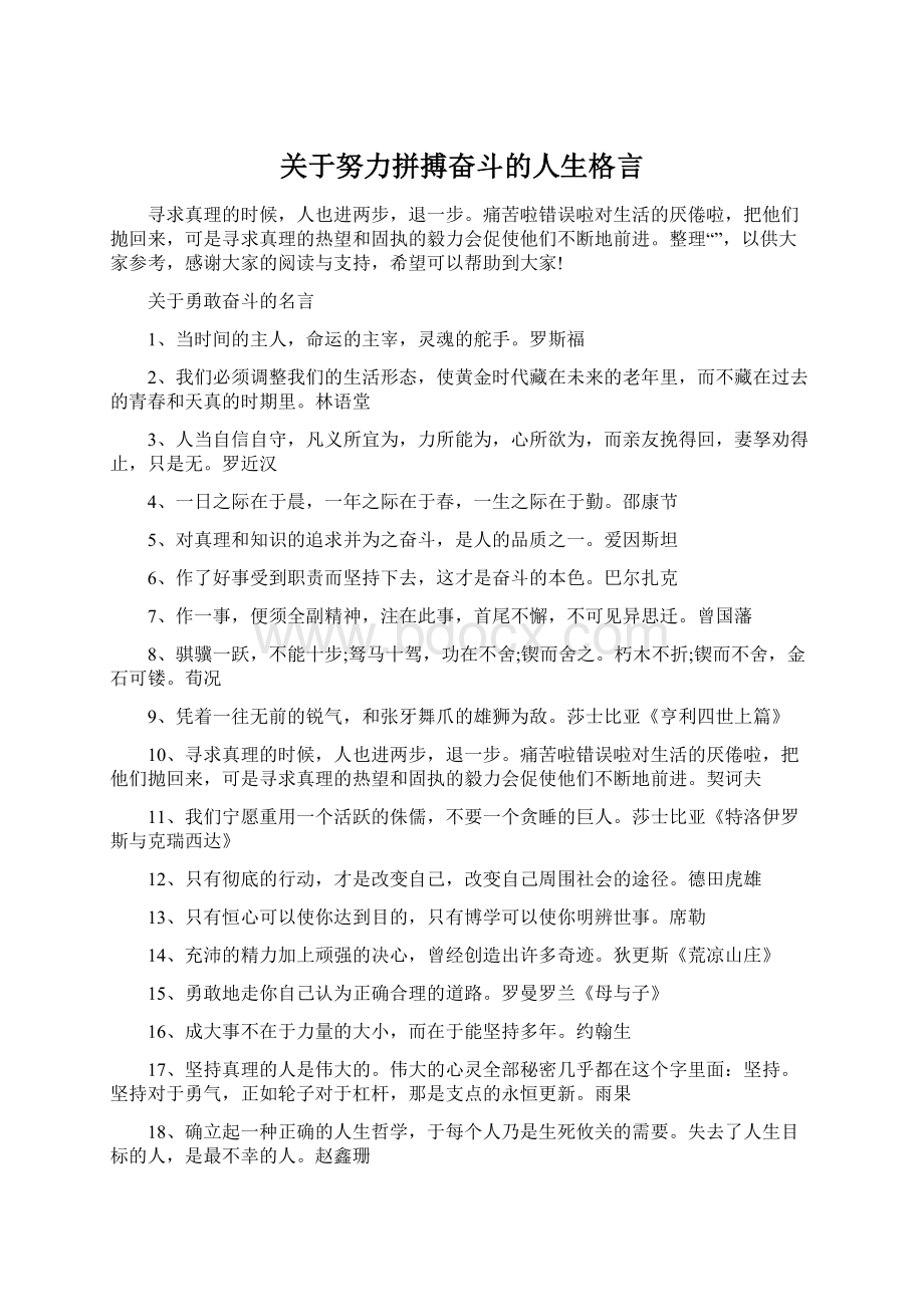 关于努力拼搏奋斗的人生格言.docx_第1页