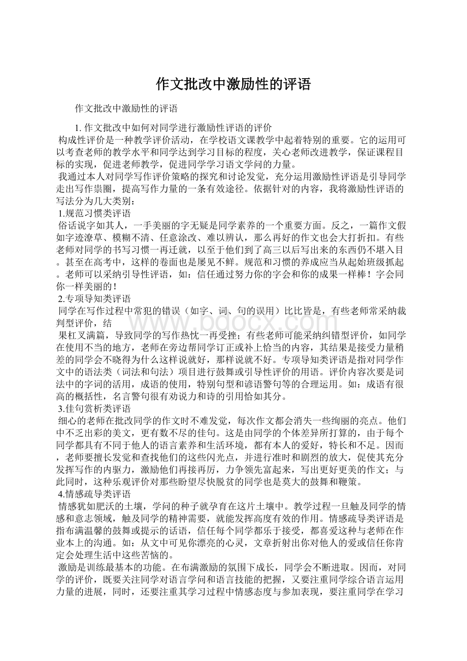 作文批改中激励性的评语Word文档下载推荐.docx_第1页