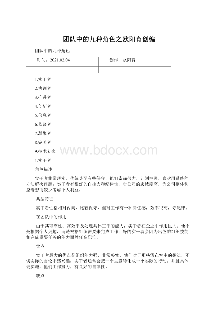 团队中的九种角色之欧阳育创编.docx