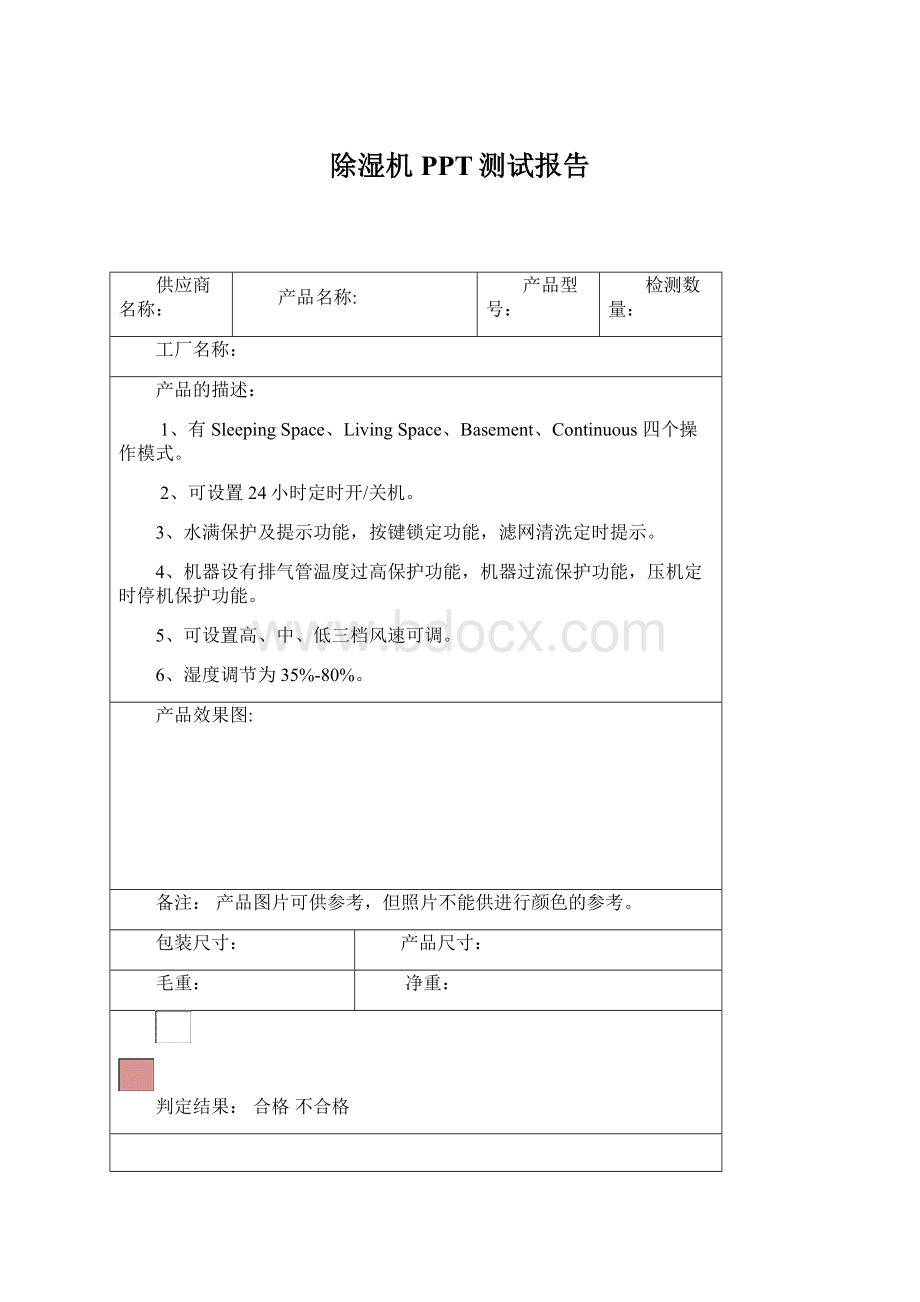 除湿机PPT测试报告文档格式.docx