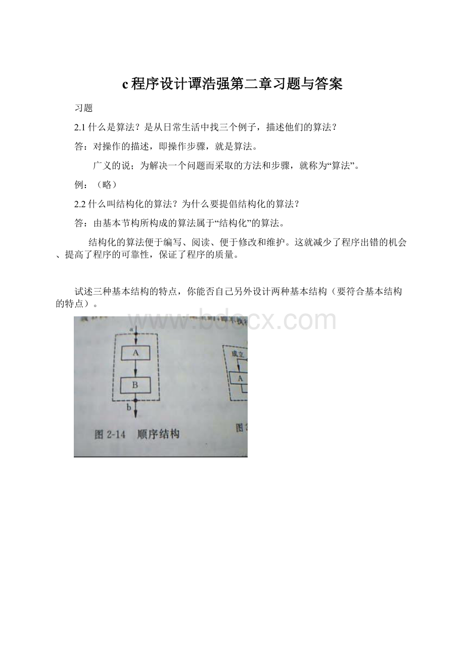 c程序设计谭浩强第二章习题与答案Word格式文档下载.docx_第1页