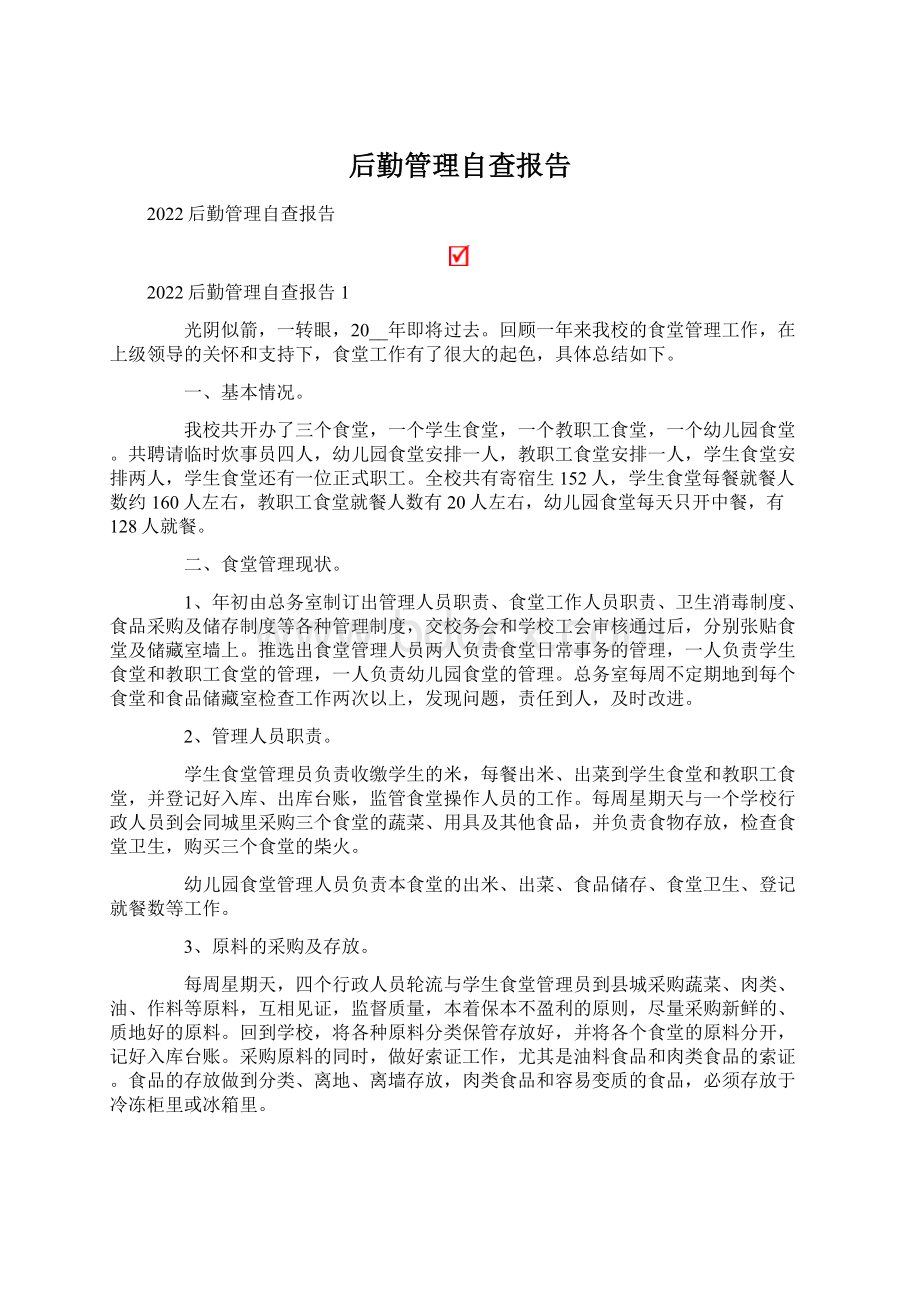 后勤管理自查报告Word文档格式.docx_第1页