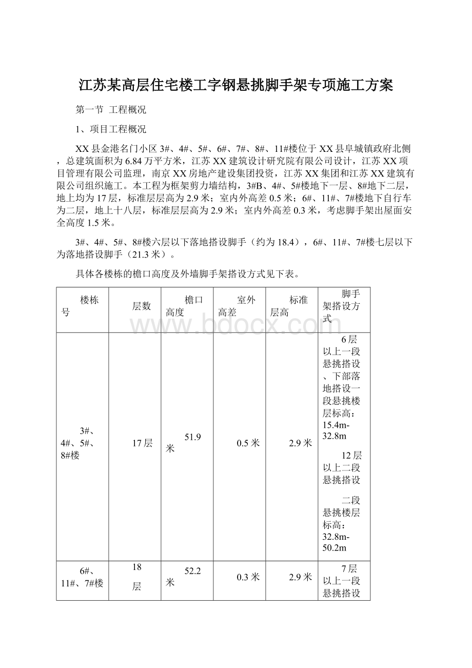 江苏某高层住宅楼工字钢悬挑脚手架专项施工方案.docx