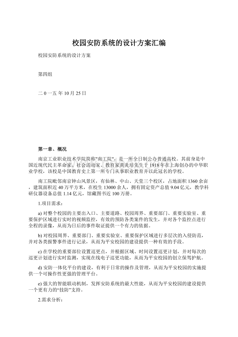 校园安防系统的设计方案汇编.docx_第1页