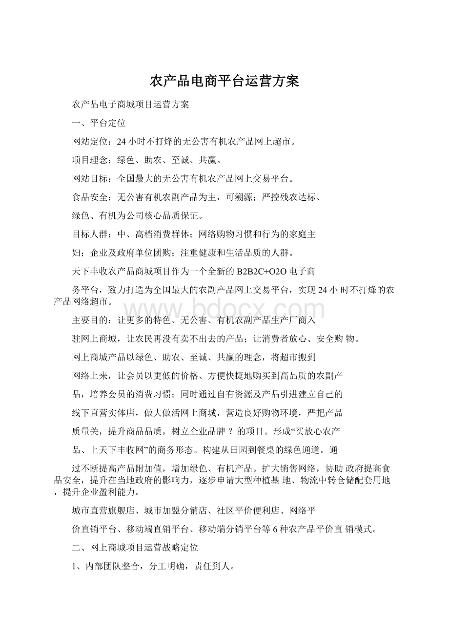 农产品电商平台运营方案Word文件下载.docx_第1页