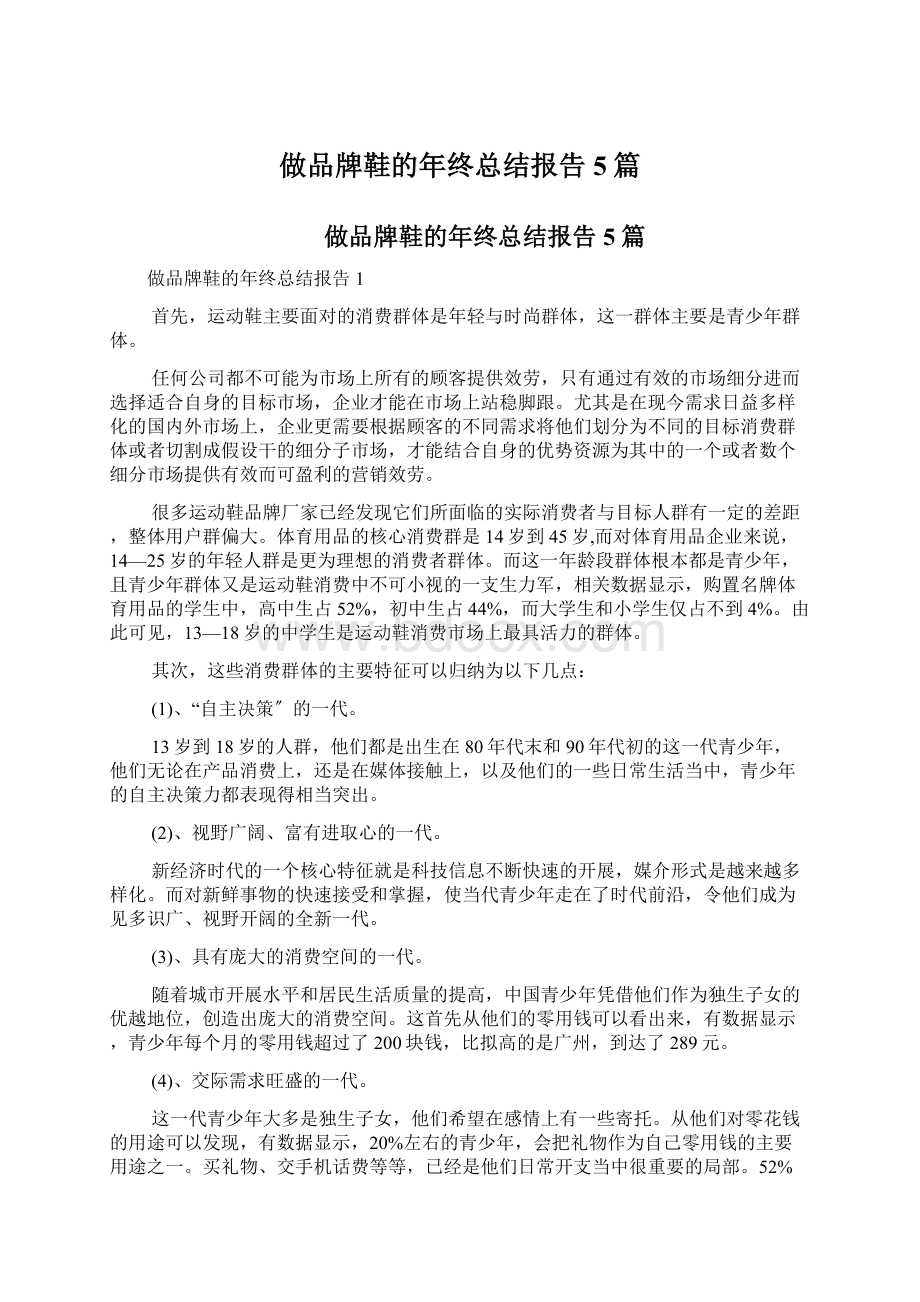 做品牌鞋的年终总结报告5篇.docx_第1页