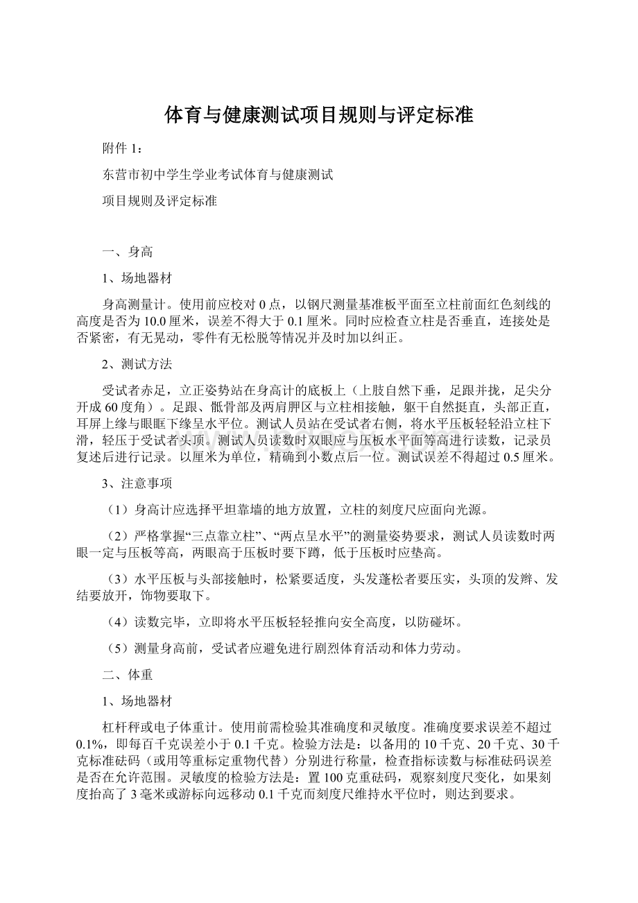 体育与健康测试项目规则与评定标准Word格式.docx