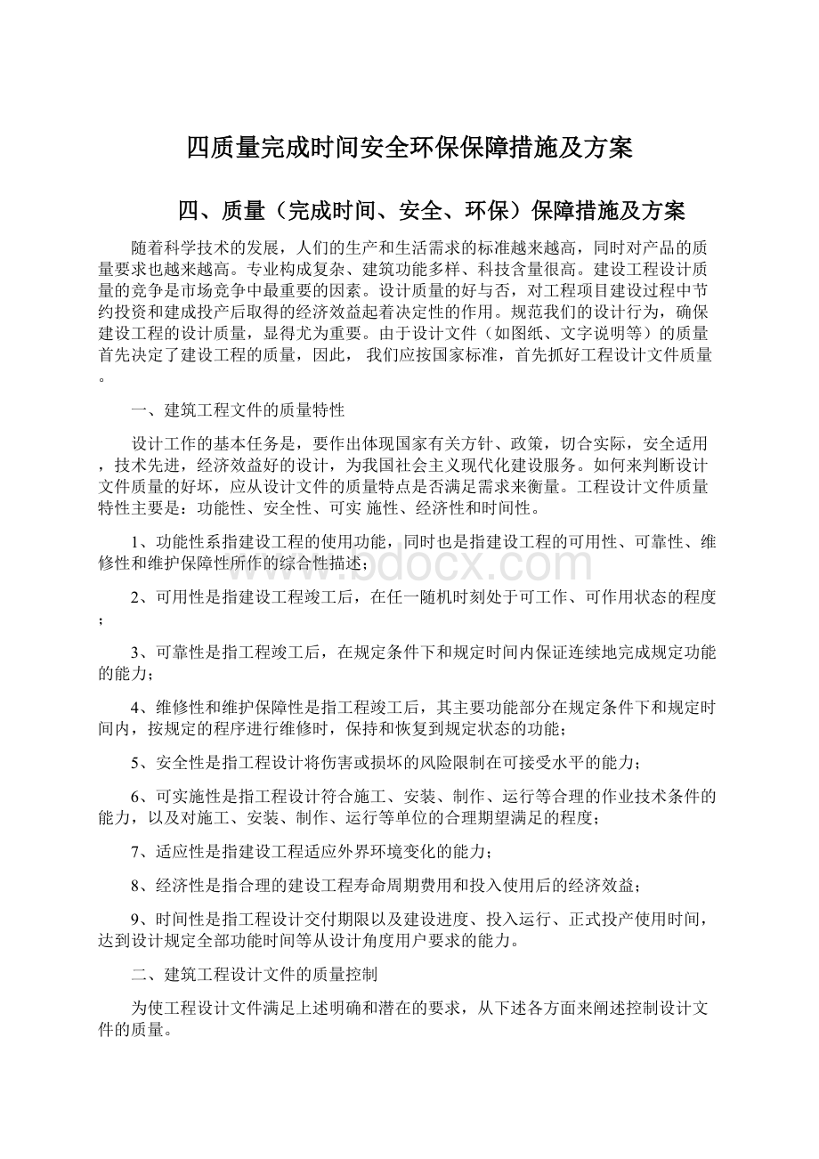 四质量完成时间安全环保保障措施及方案.docx_第1页