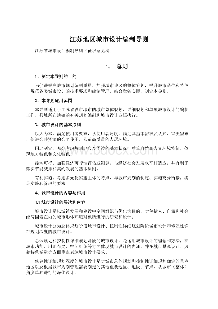 江苏地区城市设计编制导则Word文档下载推荐.docx_第1页