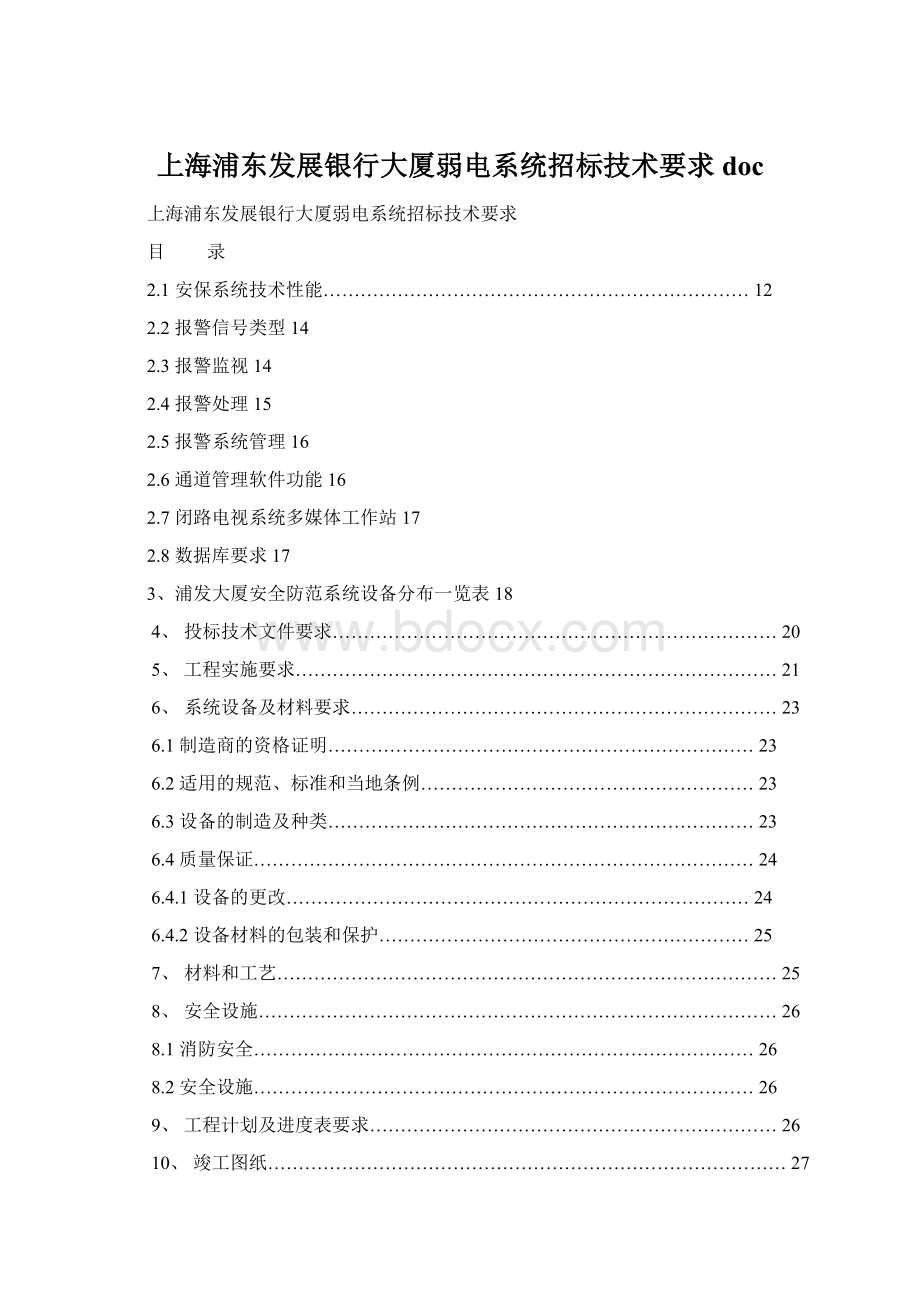 上海浦东发展银行大厦弱电系统招标技术要求doc.docx_第1页