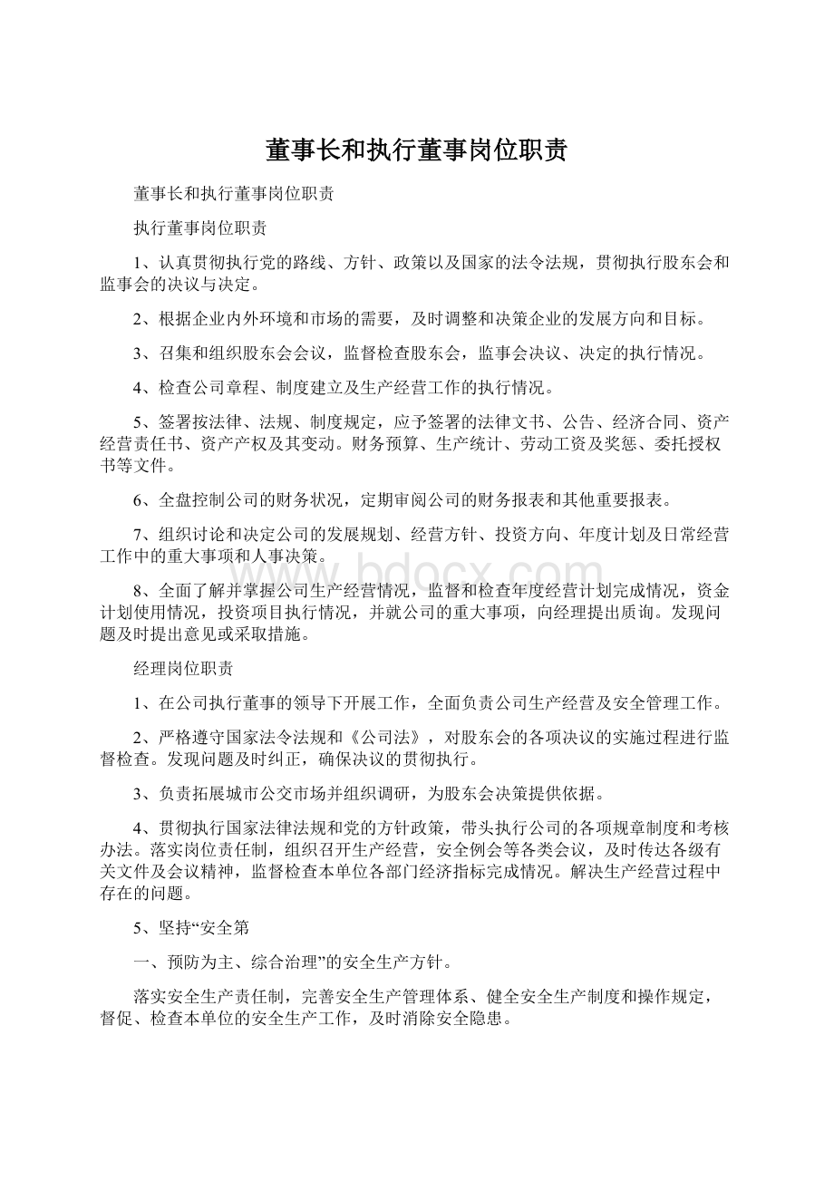 董事长和执行董事岗位职责文档格式.docx_第1页