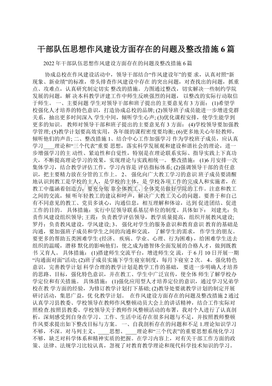 干部队伍思想作风建设方面存在的问题及整改措施6篇.docx