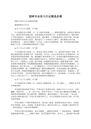 园林专业实习日记精选多篇文档格式.docx