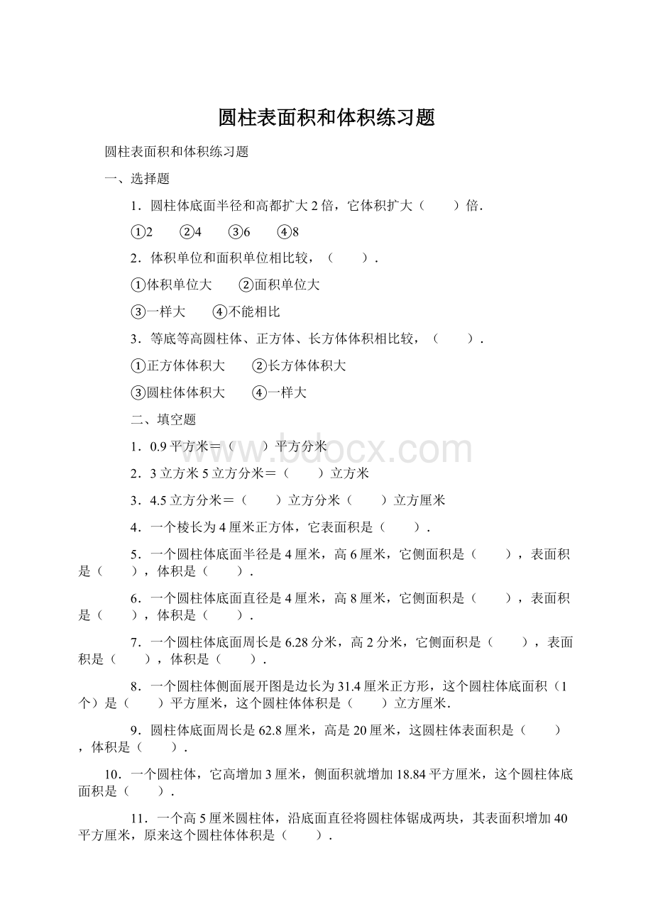 圆柱表面积和体积练习题Word文档下载推荐.docx