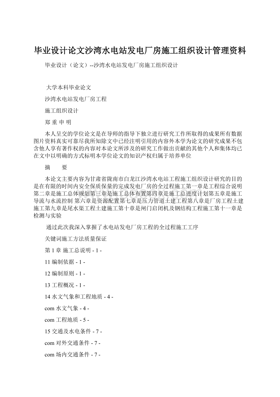 毕业设计论文沙湾水电站发电厂房施工组织设计管理资料.docx_第1页