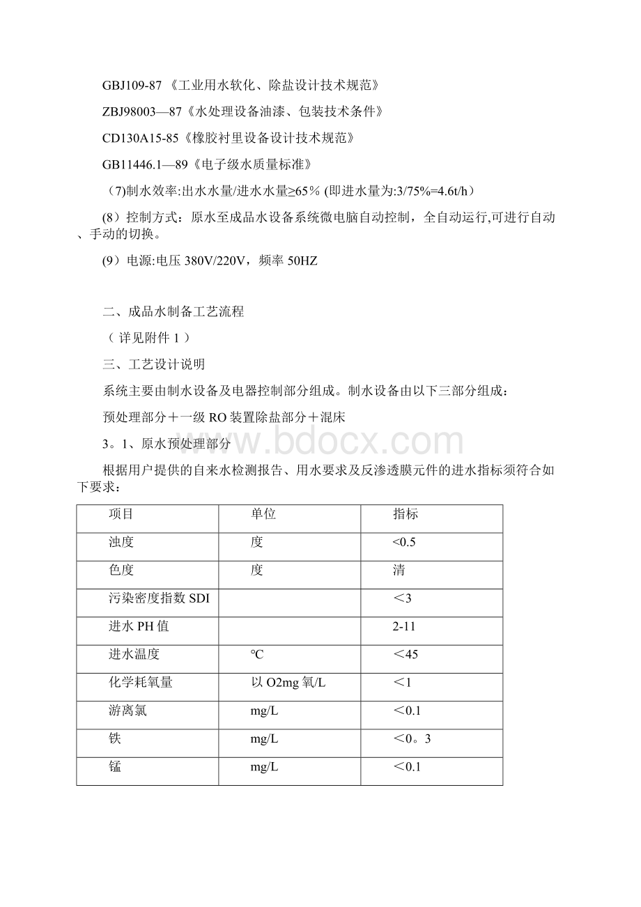 反渗透工艺方案Word格式文档下载.docx_第3页