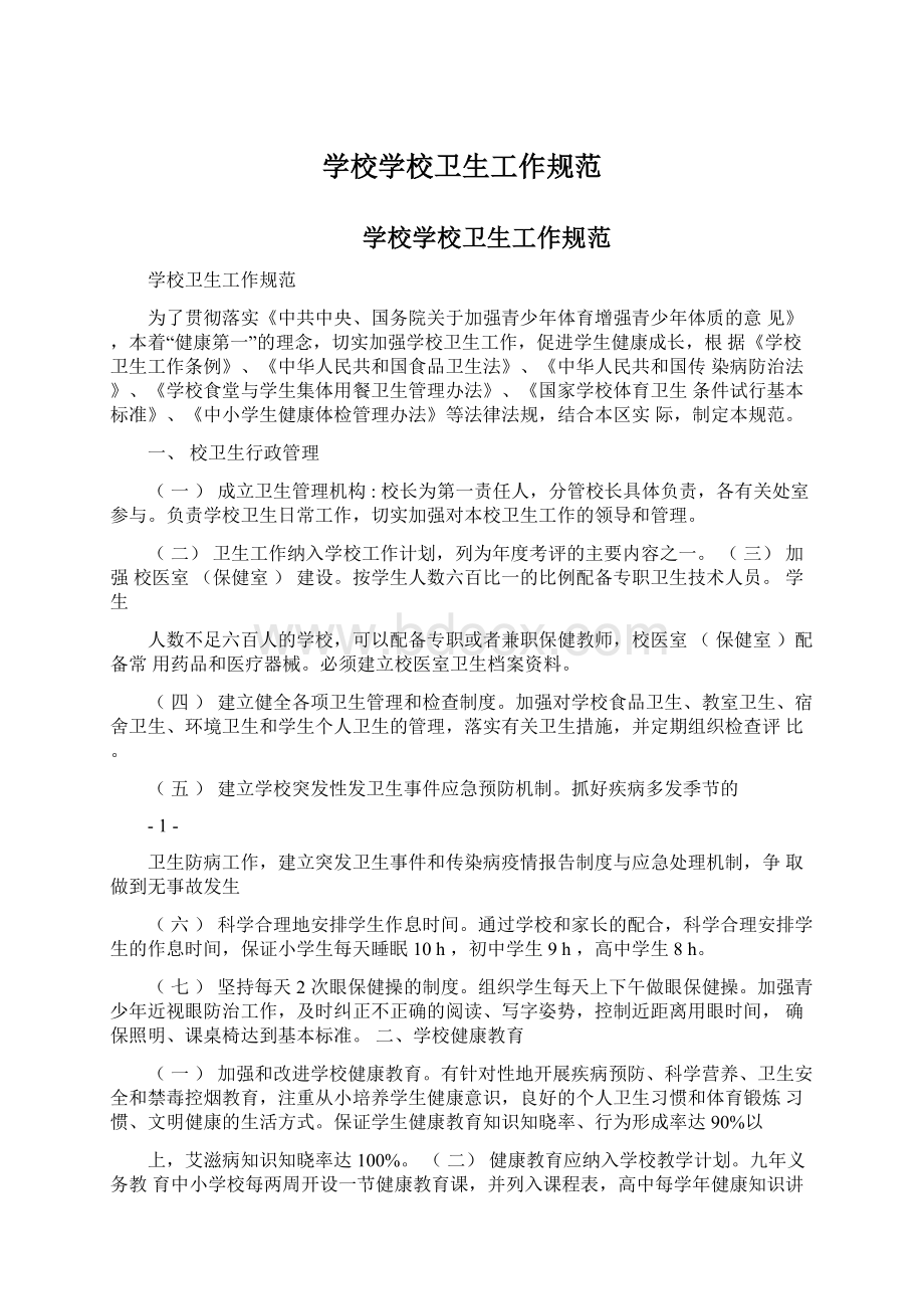 学校学校卫生工作规范Word文档下载推荐.docx