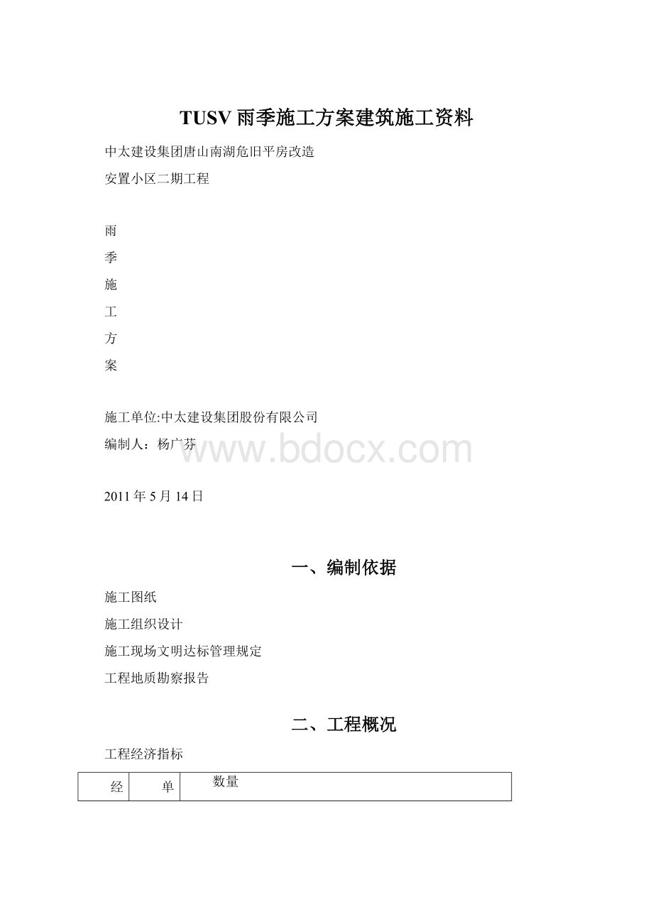 TUSV雨季施工方案建筑施工资料Word文档下载推荐.docx