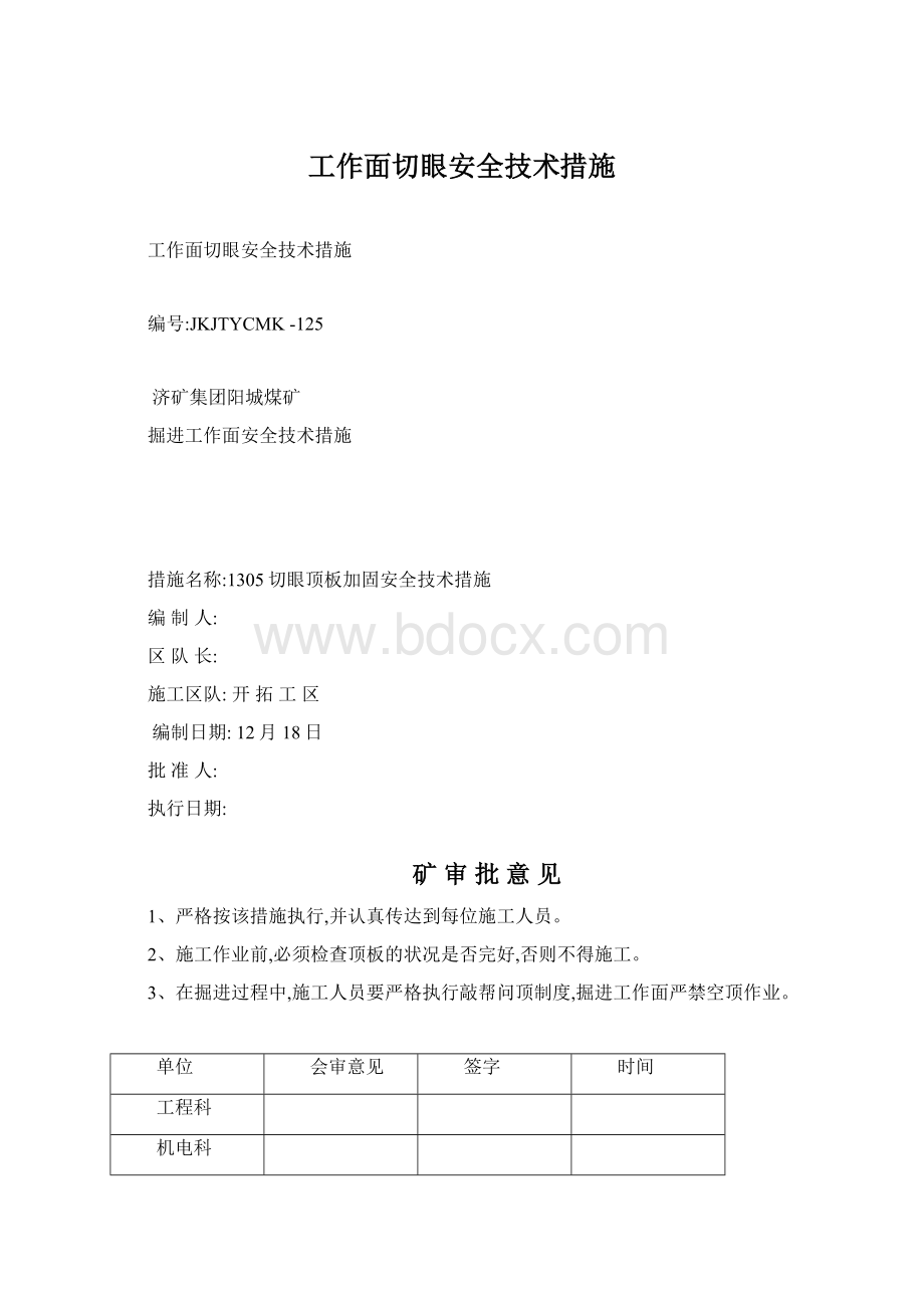 工作面切眼安全技术措施文档格式.docx_第1页