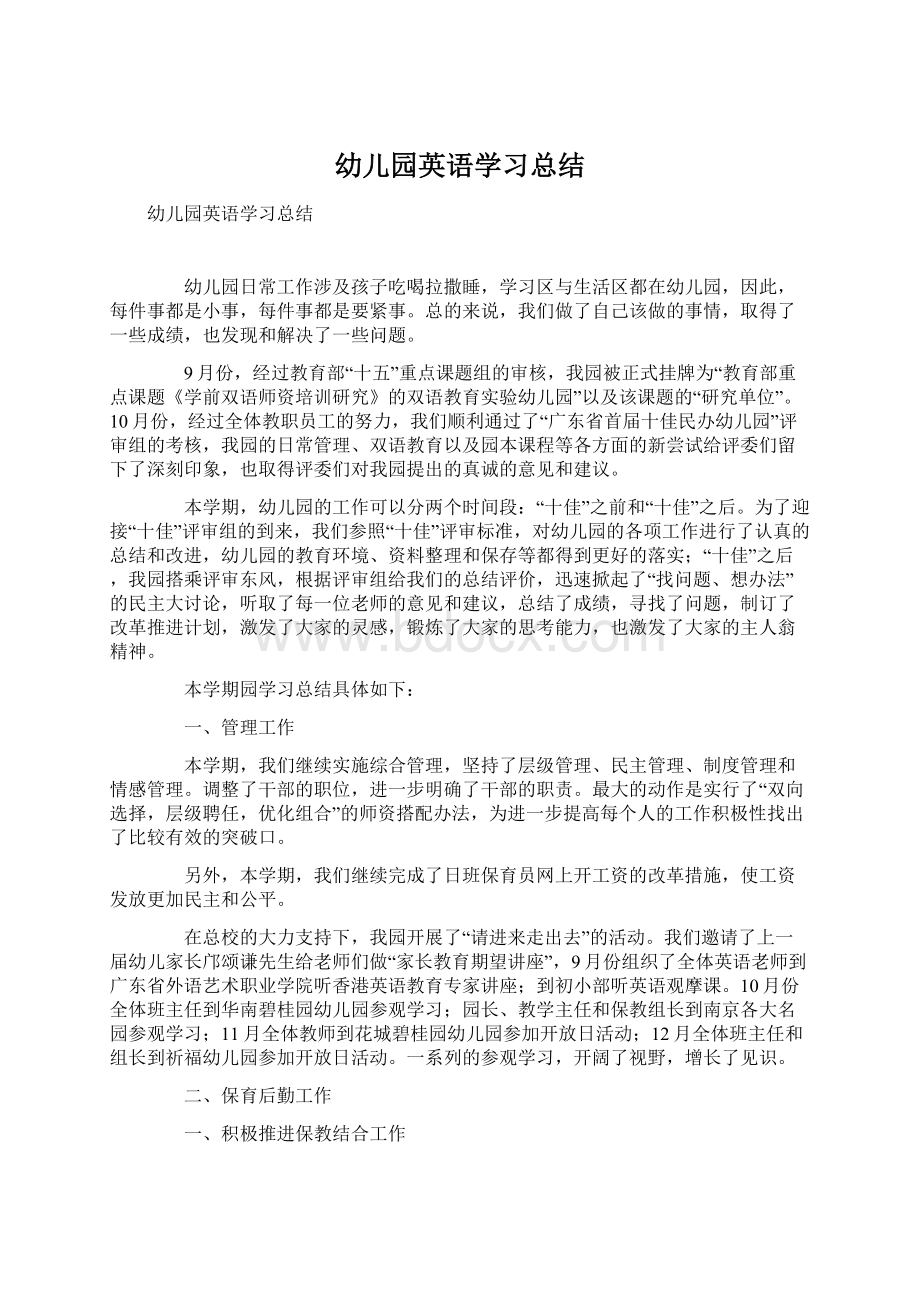 幼儿园英语学习总结Word格式文档下载.docx_第1页