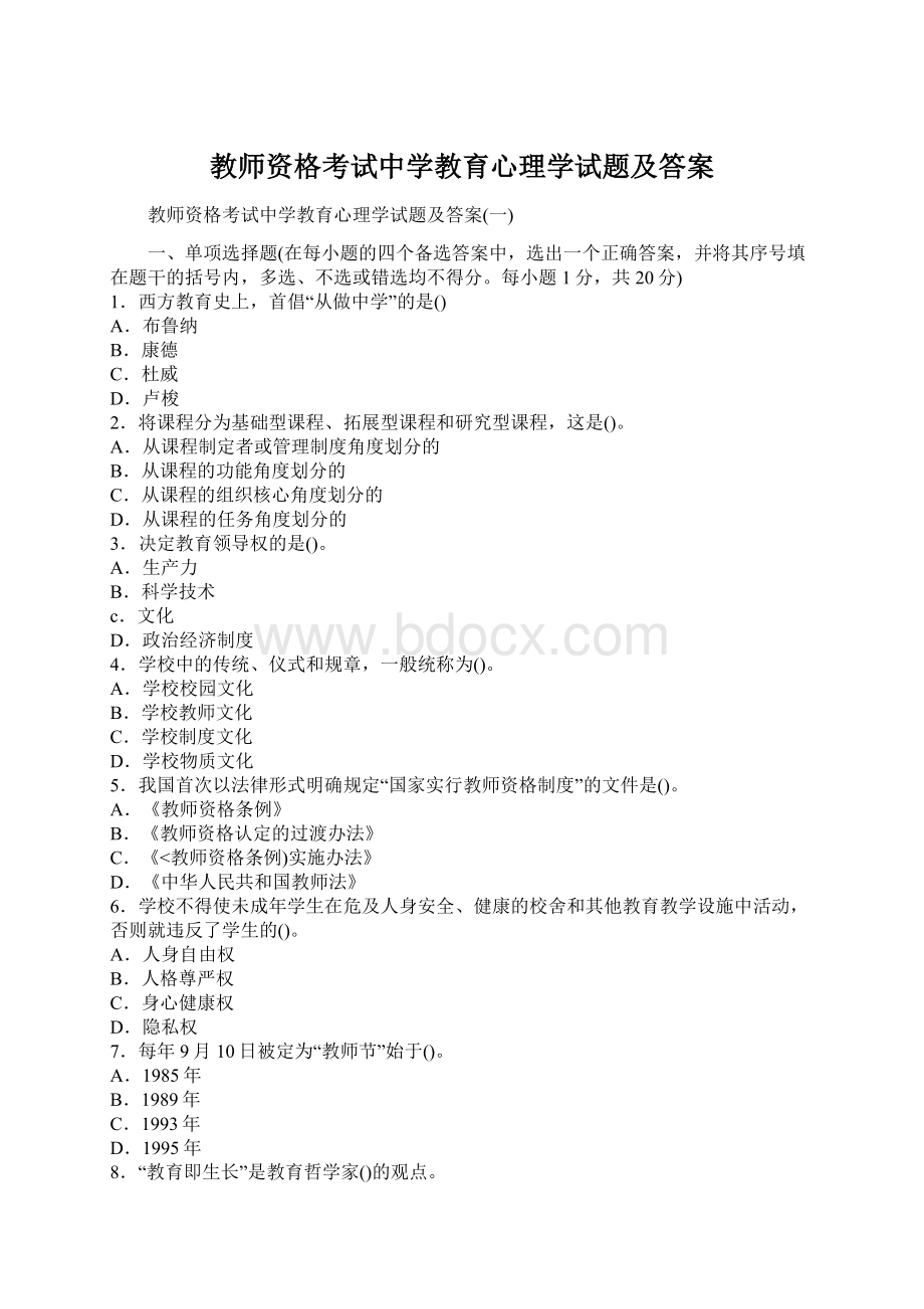 教师资格考试中学教育心理学试题及答案Word下载.docx_第1页